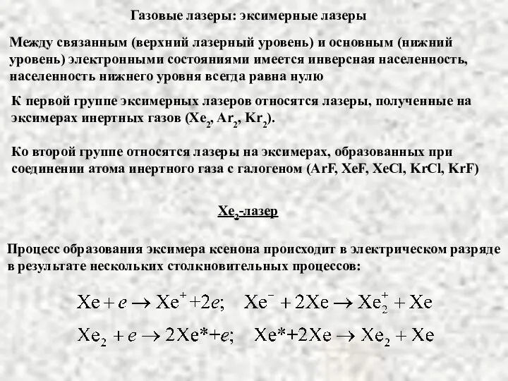 Газовые лазеры: эксимерные лазеры Между связанным (верхний лазерный уровень) и основным