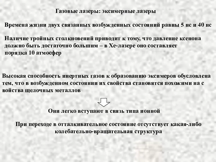 Газовые лазеры: эксимерные лазеры Высокая способность инертных газов к образованию эксимеров