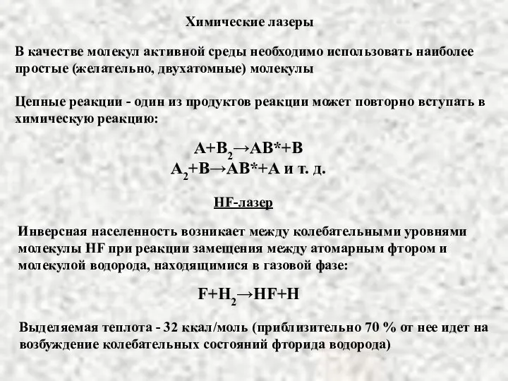 Химические лазеры HF-лазер Инверсная населенность возникает между колебательными уровнями молекулы HF