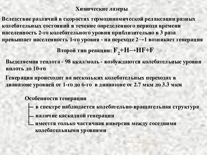 Химические лазеры Вследствие различий в скоростях термодинамической релаксации разных колебательных состояний