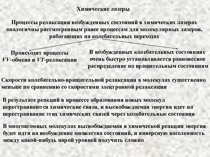 Химические лазеры Процессы релаксации возбужденных состояний в химических лазерах аналогичны рассмотренным