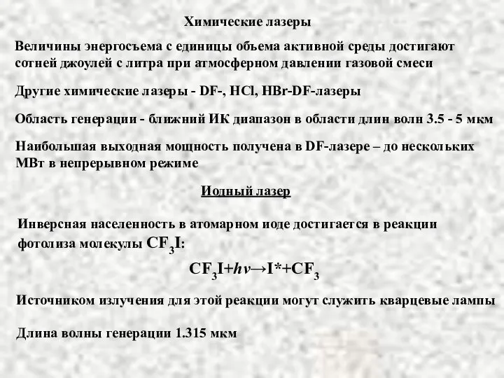 Химические лазеры Другие химические лазеры - DF-, HCl, HBr-DF-лазеры Область генерации