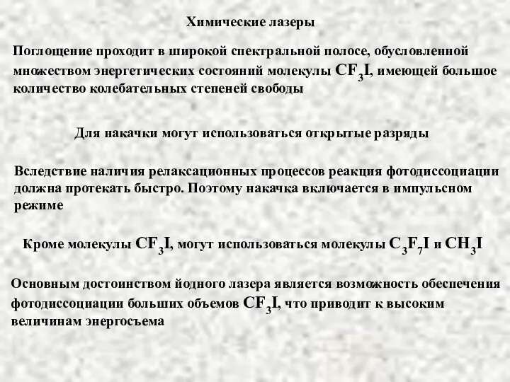 Химические лазеры Основным достоинством йодного лазера является возможность обеспечения фотодиссоциации больших