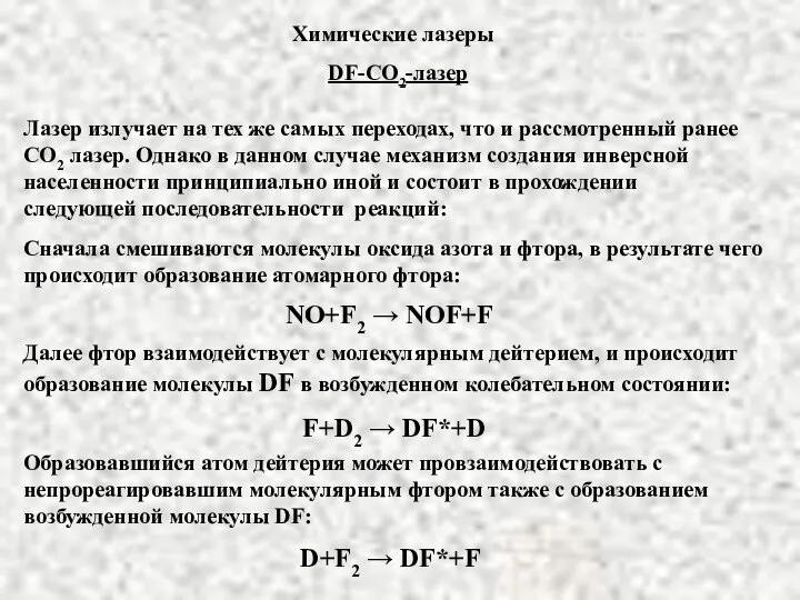 Химические лазеры DF-CO2-лазер Лазер излучает на тех же самых переходах, что