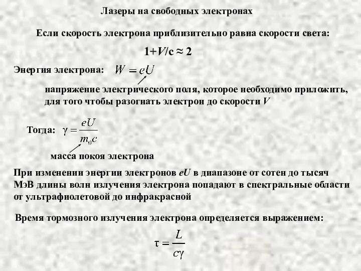 Лазеры на свободных электронах Если скорость электрона приблизительно равна скорости света: