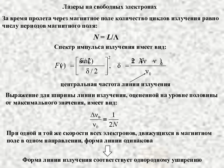 Лазеры на свободных электронах За время пролета через магнитное поле количество