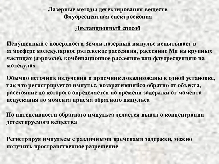 Лазерные методы детектирования веществ Флуоресцентная спектроскопия Дистанционный способ Испущенный с поверхности