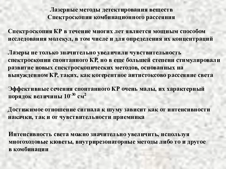 Лазерные методы детектирования веществ Спектроскопия комбинационного рассеяния Спектроскопия КР в течение