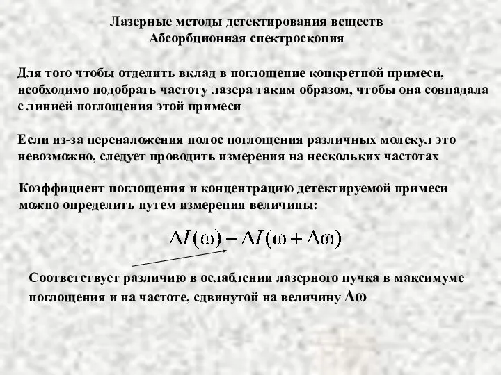 Лазерные методы детектирования веществ Абсорбционная спектроскопия Для того чтобы отделить вклад