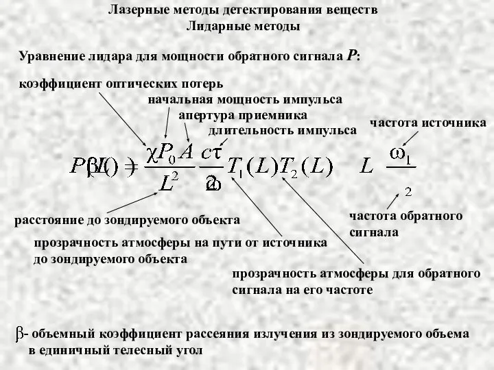 Лазерные методы детектирования веществ Лидарные методы коэффициент оптических потерь начальная мощность