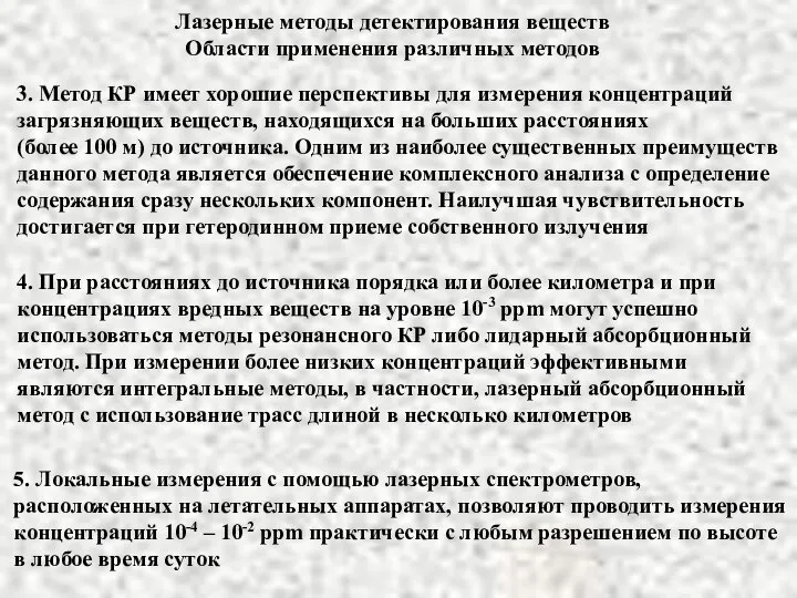 Лазерные методы детектирования веществ Области применения различных методов 3. Метод КР