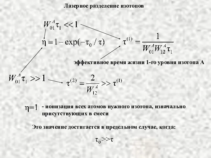 Лазерное разделение изотопов эффективное время жизни 1-го уровня изотопа А -