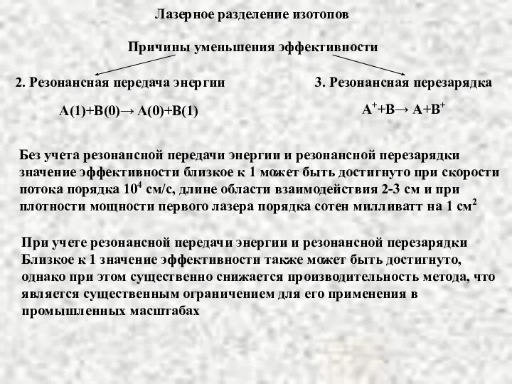 Лазерное разделение изотопов Причины уменьшения эффективности 2. Резонансная передача энергии 3.