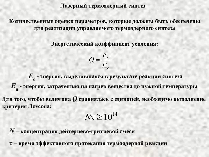 Лазерный термоядерный синтез Энергетический коэффициент усиления: Ec - энергия, выделившаяся в