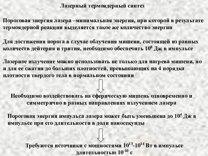 Лазерный термоядерный синтез Пороговая энергия лазера –минимальная энергия, при которой в