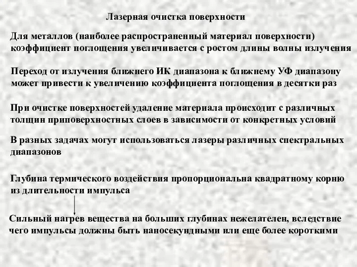 Лазерная очистка поверхности Глубина термического воздействия пропорциональна квадратному корню из длительности