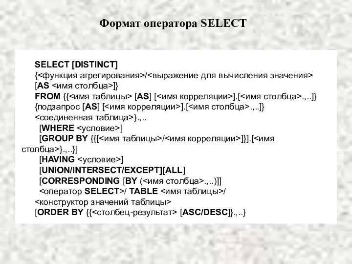 SELECT [DISTINCT] { / [AS ]} FROM {{ [AS] [ ].[