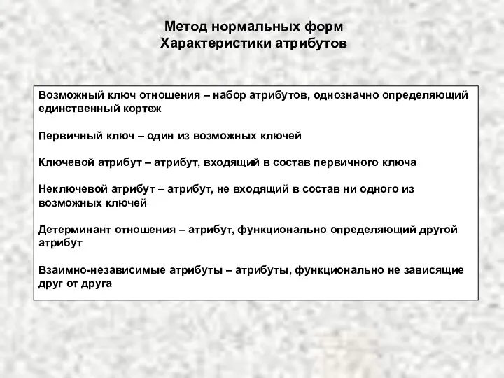 Метод нормальных форм Характеристики атрибутов Возможный ключ отношения – набор атрибутов,