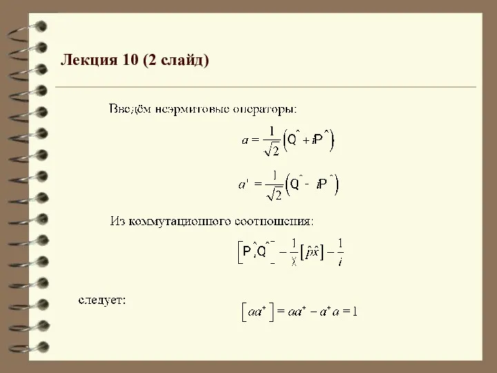 Лекция 10 (2 слайд)