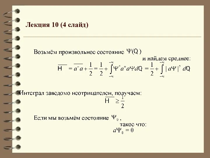 Лекция 10 (4 слайд)