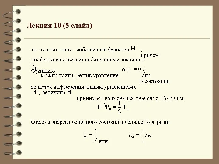 Лекция 10 (5 слайд)