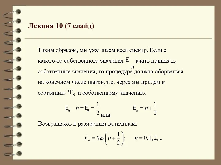 Лекция 10 (7 слайд)