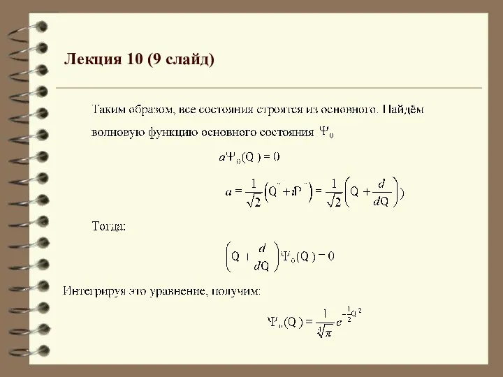 Лекция 10 (9 слайд)