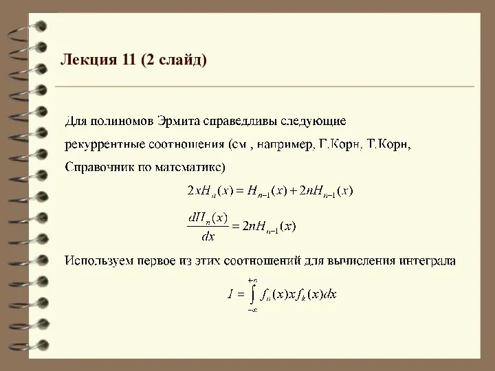 Лекция 11 (2 слайд)