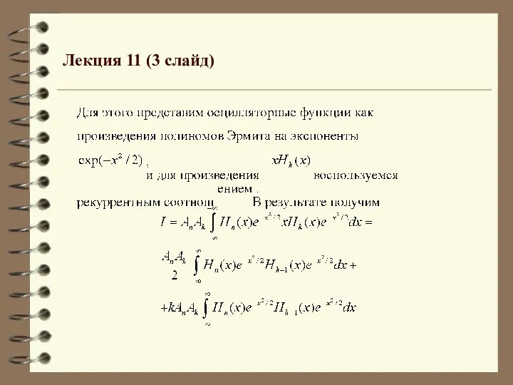 Лекция 11 (3 слайд)