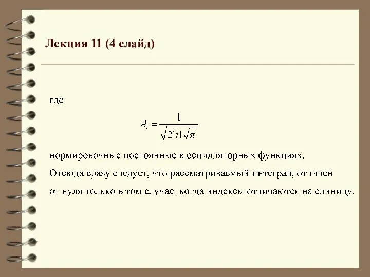 Лекция 11 (4 слайд)