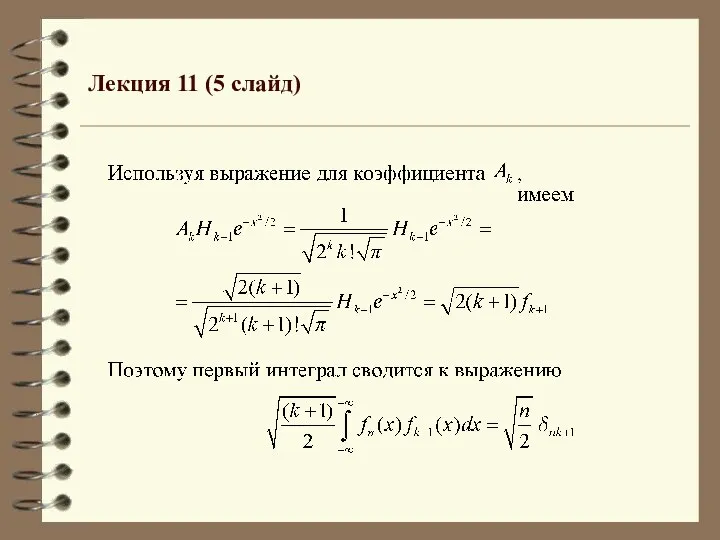 Лекция 11 (5 слайд)