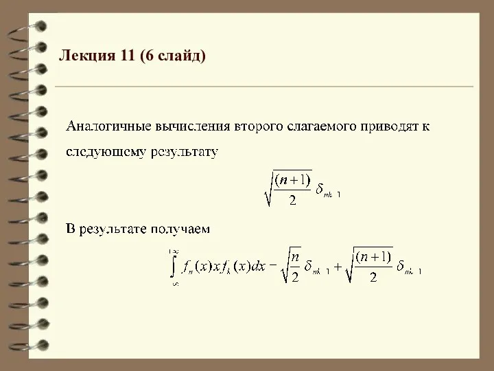 Лекция 11 (6 слайд)