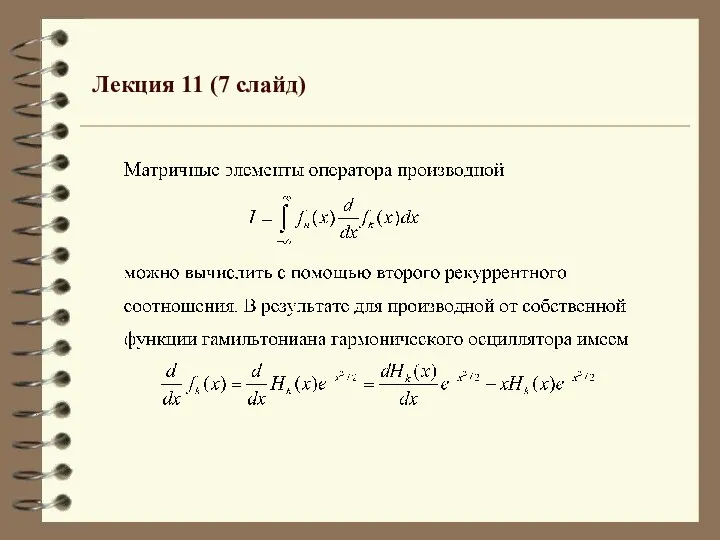 Лекция 11 (7 слайд)