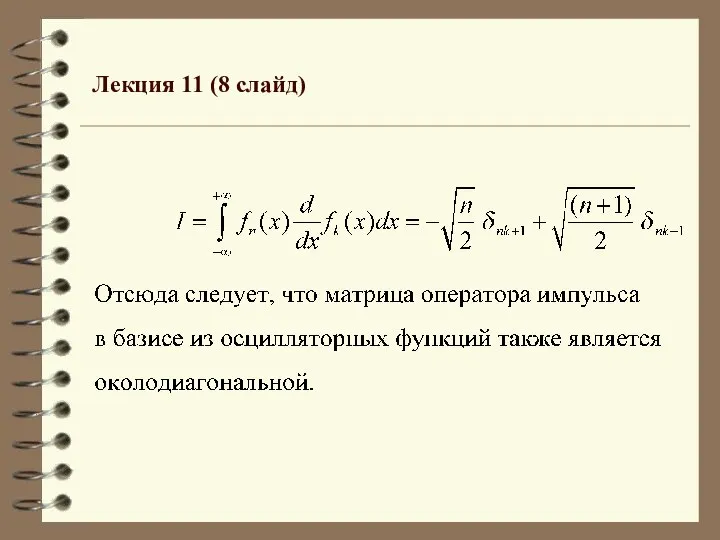 Лекция 11 (8 слайд)