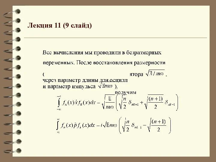 Лекция 11 (9 слайд)