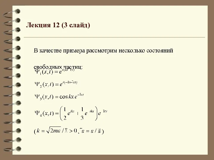 Лекция 12 (3 слайд)