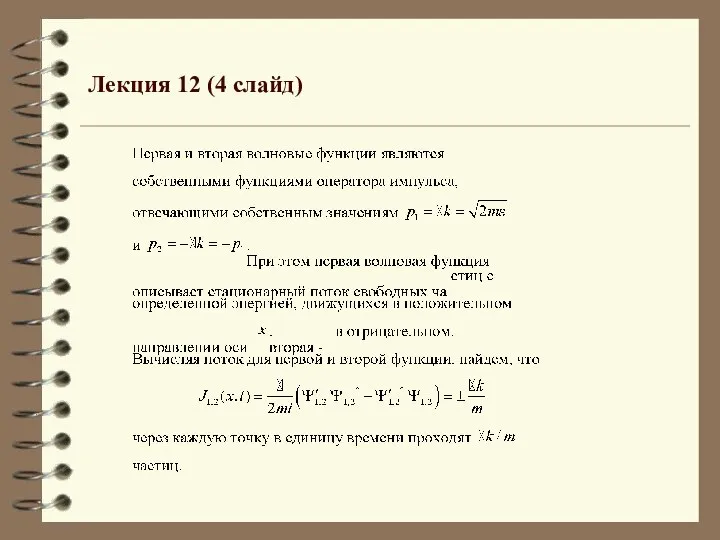 Лекция 12 (4 слайд)