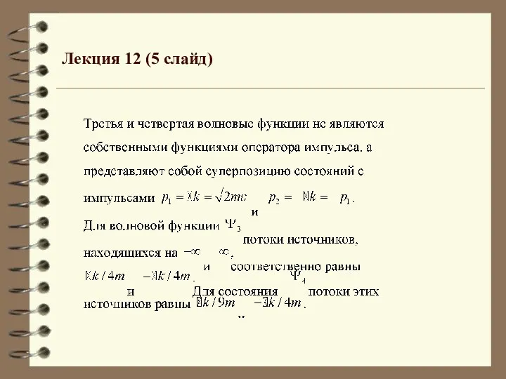 Лекция 12 (5 слайд)