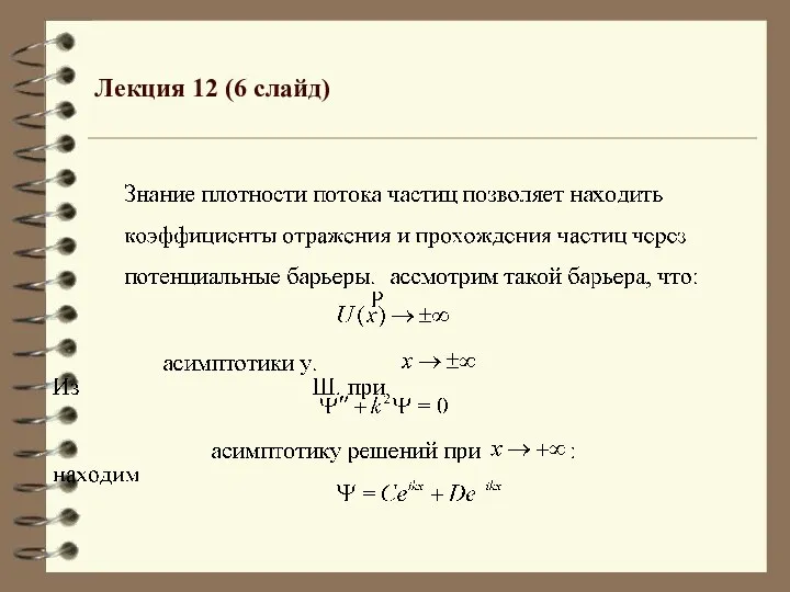 Лекция 12 (6 слайд)