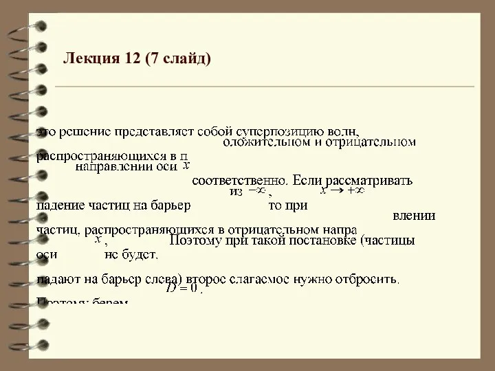 Лекция 12 (7 слайд)