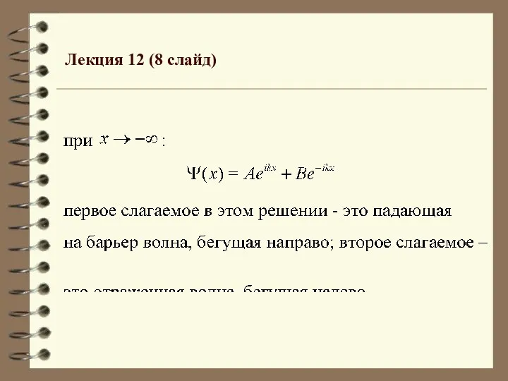 Лекция 12 (8 слайд)