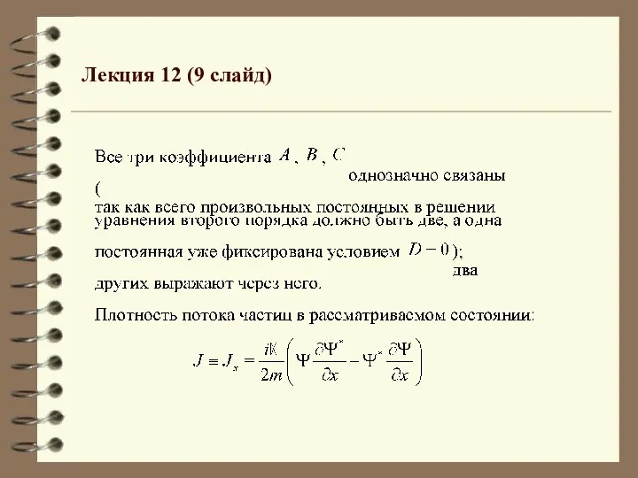 Лекция 12 (9 слайд)