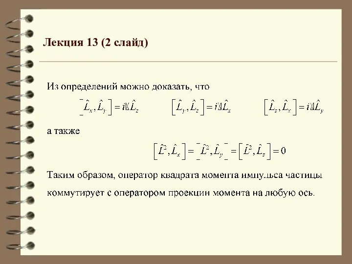 Лекция 13 (2 слайд)