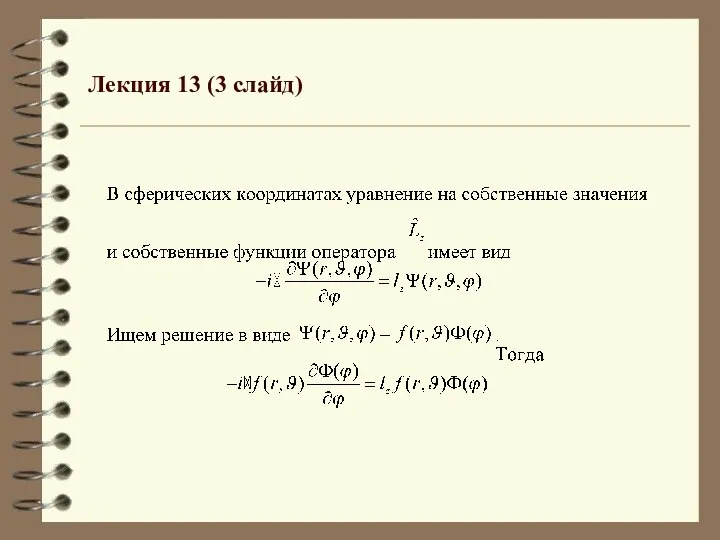 Лекция 13 (3 слайд)