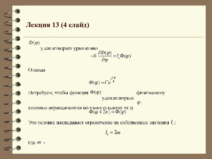 Лекция 13 (4 слайд)