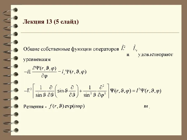 Лекция 13 (5 слайд)