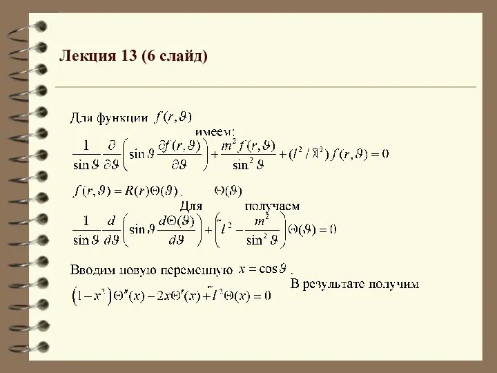 Лекция 13 (6 слайд)