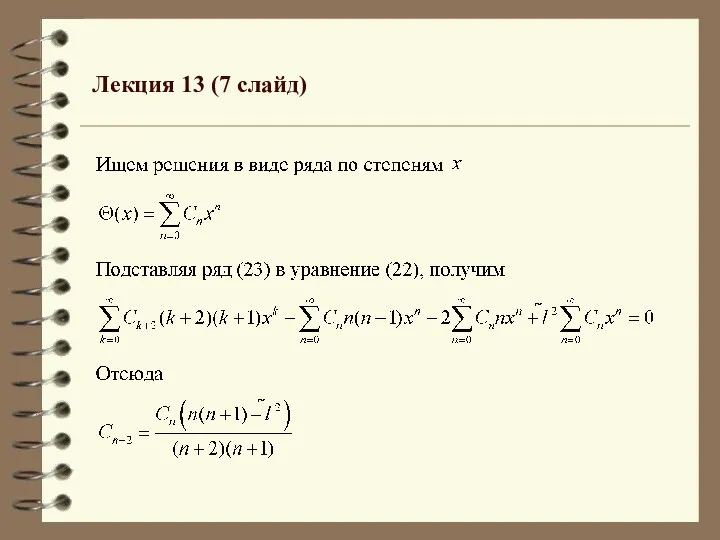 Лекция 13 (7 слайд)