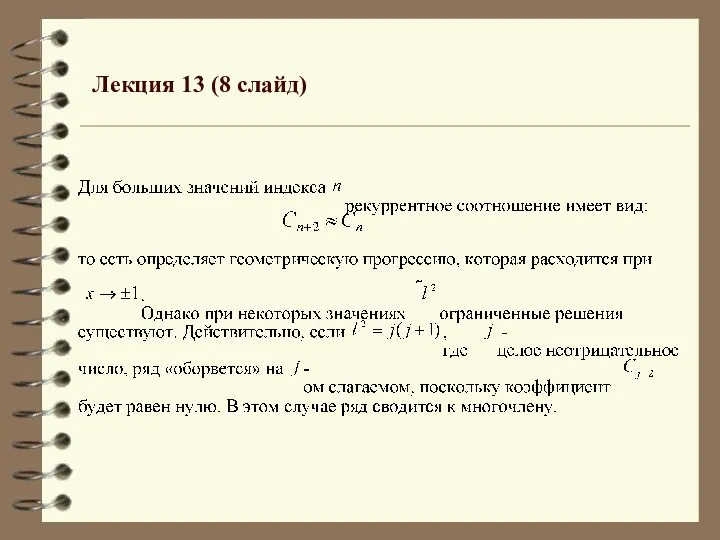 Лекция 13 (8 слайд)