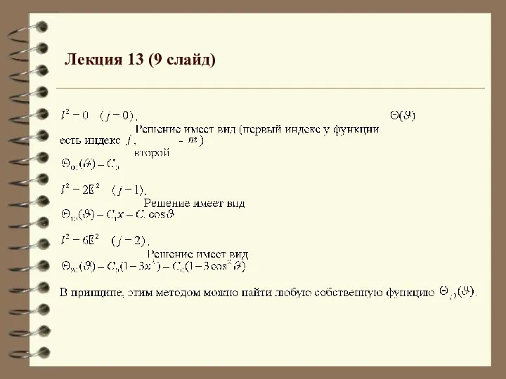 Лекция 13 (9 слайд)